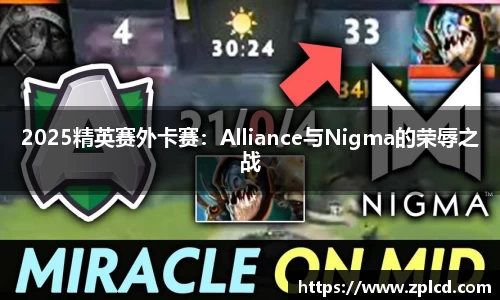 2025精英赛外卡赛：Alliance与Nigma的荣辱之战